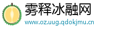 雾释冰融网
